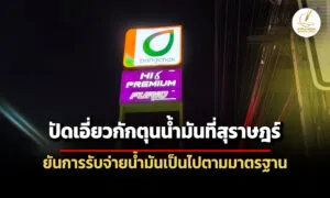 บางจากปัดเอี่ยวกักตุนน้ำมันที่สุราษฎร์-ยันการับจ่ายน้ำมันเป็นไปตามมาตรฐาน