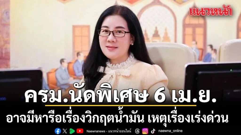 เลขาฯครมเข้าพบนายกฯ-หารือเตรียมพร้อมประชุมครม.นัดพิเศษ-6-เม