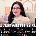 เลขาฯครมเข้าพบนายกฯ-หารือเตรียมพร้อมประชุมครม.นัดพิเศษ-6-เม