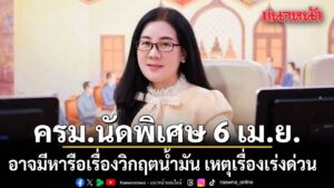 เลขาฯครมเข้าพบนายกฯ-หารือเตรียมพร้อมประชุมครม.นัดพิเศษ-6-เม