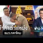 “บิ๊กเล็ก”เปิดใจช่วงรบ ยอมโดนด่า เพราะบางเรื่องพูดไม่ได้ | ข่าววันศุกร์ | สำนักข่าววันนิวส์