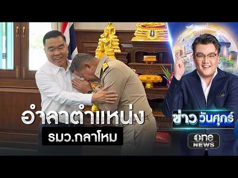 “บิ๊กเล็ก”เปิดใจช่วงรบ ยอมโดนด่า เพราะบางเรื่องพูดไม่ได้ | ข่าววันศุกร์ | สำนักข่าววันนิวส์