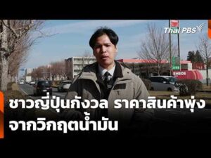 ชาวญี่ปุ่นกังวล ราคาสินค้าพุ่ง จากวิกฤตน้ำมัน | ข่าวค่ำ 3 เม.ย. 69