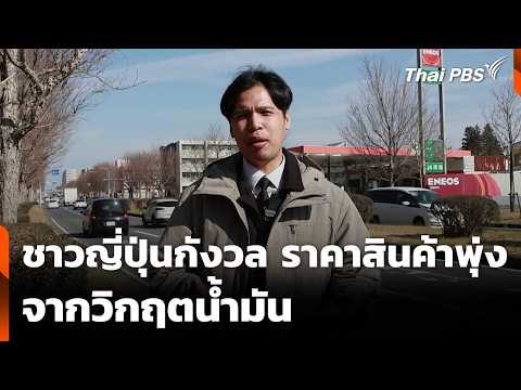 ชาวญี่ปุ่นกังวล ราคาสินค้าพุ่ง จากวิกฤตน้ำมัน | ข่าวค่ำ 3 เม.ย. 69