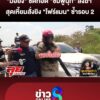 “มือยิv”-ซัดทอด-“ชมพูนุท”-บงการฆ่-า-“โฟร์แมน”-สุดเหี้ยมสั่งยิvซ้ำรอบ-2-|ลุยชนข่าว-|2เมย.69