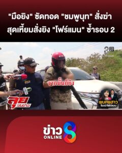 “มือยิv”-ซัดทอด-“ชมพูนุท”-บงการฆ่-า-“โฟร์แมน”-สุดเหี้ยมสั่งยิvซ้ำรอบ-2-|ลุยชนข่าว-|2เมย.69