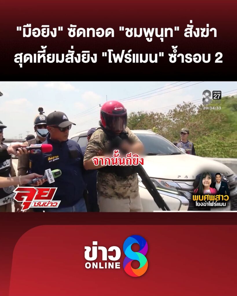 “มือยิv”-ซัดทอด-“ชมพูนุท”-บงการฆ่-า-“โฟร์แมน”-สุดเหี้ยมสั่งยิvซ้ำรอบ-2-|ลุยชนข่าว-|2เมย.69