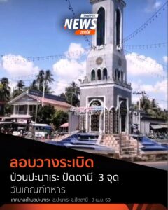 เกิดเหตุความไม่สงบในพื้นที่อำเภอปะนาเระ-จังหวัดปัตตานี-เมื่อ