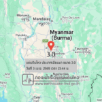 แผ่นดินไหวขนาด-30-ประเทศเมียนมา-2026-04-03-23:44:fifty-three-ตามเวลาประเทศไทย-|-วันเสาร์ที่-4-เมษายน-พศ.-2569