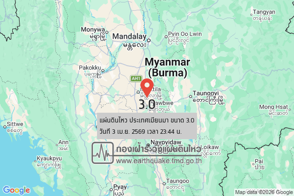 แผ่นดินไหวขนาด-30-ประเทศเมียนมา-2026-04-03-23:44:fifty-three-ตามเวลาประเทศไทย-|-วันเสาร์ที่-4-เมษายน-พศ.-2569