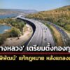 กรมทางหลวงเสนอ-พิพัฒน์-แก้พรบ.ปี-2497-ตั้งกองทุน-tff-ระดมทุนสร้างมอเตอร์เวย์