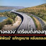 กรมทางหลวงเสนอ-พิพัฒน์-แก้พรบ.ปี-2497-ตั้งกองทุน-tff-ระดมทุนสร้างมอเตอร์เวย์