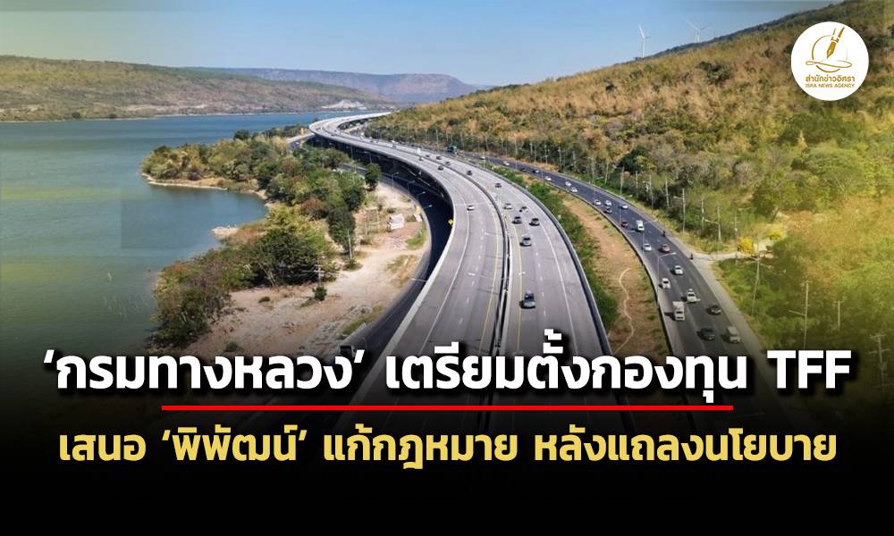 กรมทางหลวงเสนอ-พิพัฒน์-แก้พรบ.ปี-2497-ตั้งกองทุน-tff-ระดมทุนสร้างมอเตอร์เวย์