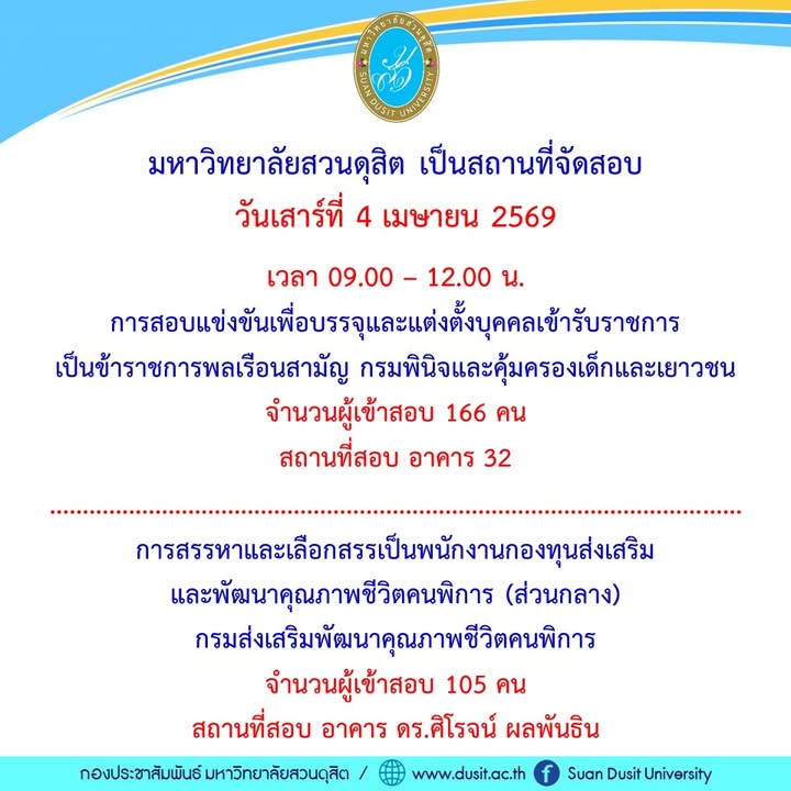 วันนี้มีสอบ-มหาวิทยาลัยสวนดุสิต-เป็นสถานที่จัดสอบ-วันเสาร์ท-|-2026-04-03-21:22:00