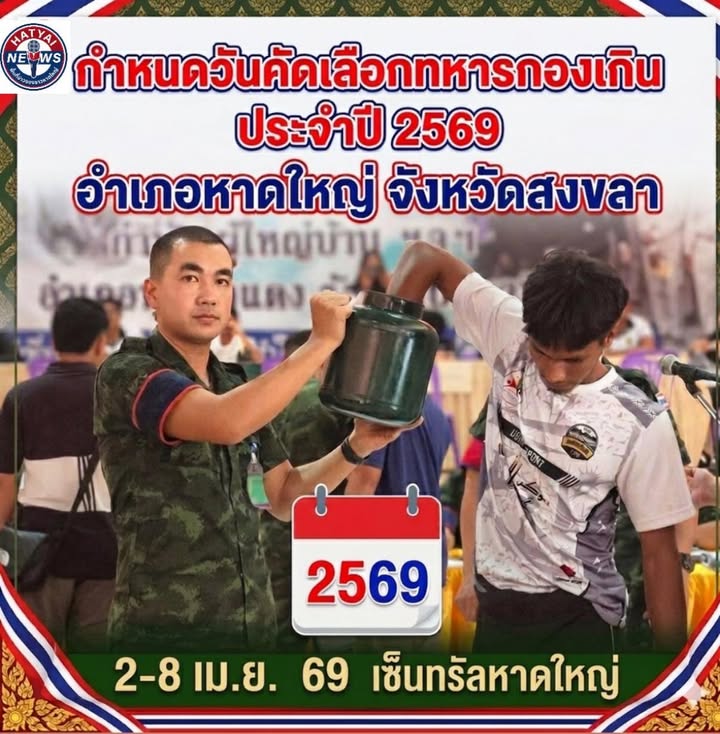 หาดใหญ่-หน่วยสัสดีอำเภอหาดใหญ่-แจ้งกำหนดการตรวจเลือกทหารกอ-|-2026-04-04-03:forty-eight:00