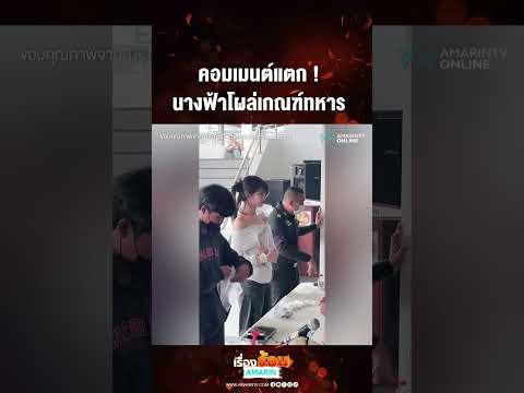 ด่วน คอมเมนต์แตก  นางฟ้าโผล่เกณฑ์ทหาร 