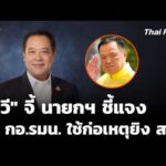 “ทวี” จี้นายกฯ ชี้แจงรถ กอ.รมน. ใช้ก่อเหตุยิv “สส.กมลศักดิ์” | ชั่วโมงข่าว เสาร์-อาทิตย์