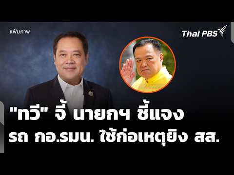 “ทวี” จี้นายกฯ ชี้แจงรถ กอ.รมน. ใช้ก่อเหตุยิv “สส.กมลศักดิ์” | ชั่วโมงข่าว เสาร์-อาทิตย์