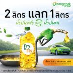 บางจากฯ-นำร่อง-‘fry-to-soar-–-2-ลิตรแลก-1-ลิตร’-น้ำมันครัวแลกน้ำมันรถ