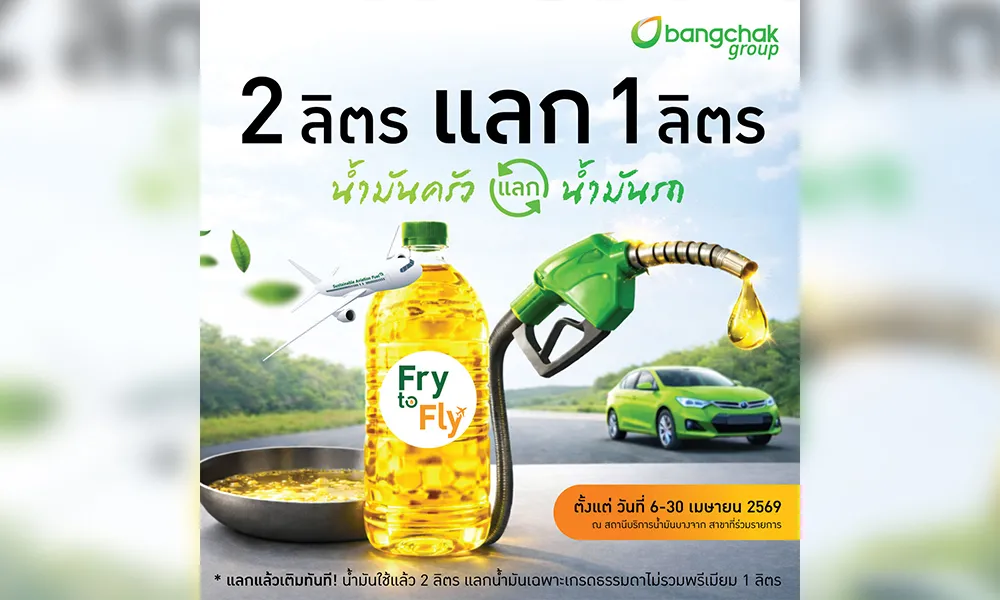 บางจากฯ-นำร่อง-‘fry-to-soar-–-2-ลิตรแลก-1-ลิตร’-น้ำมันครัวแลกน้ำมันรถ