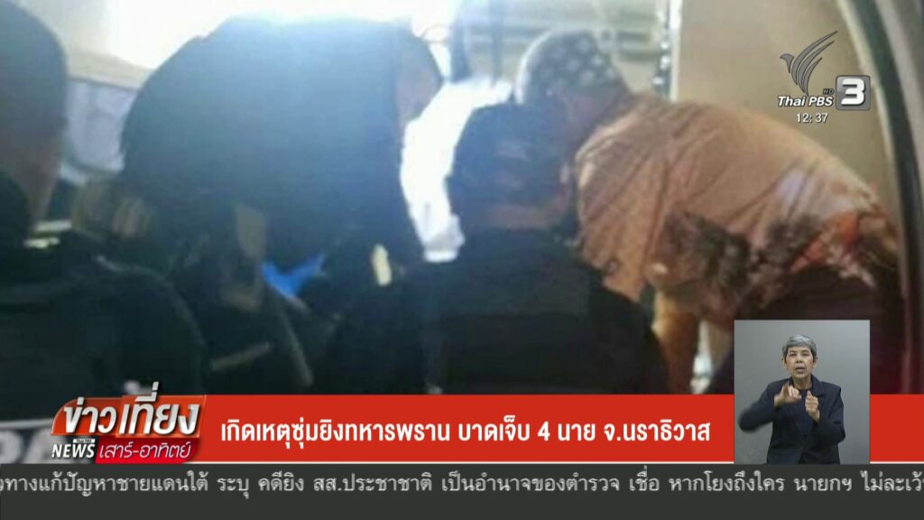 –-เกิดเหตุซุ่มยิvทหารพราน-บาดเจ็บ-4-นาย-จ.นราธิวาส-–-เร่งตาม