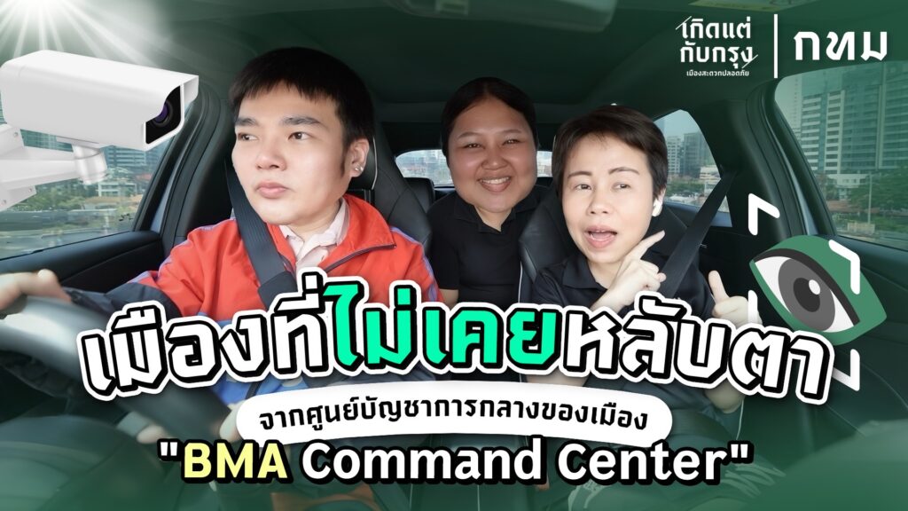 เกิดแต่กับกรุง-ep.4-จะพาไปทำความเข้าใจ-เมื่อกรุงเทพมหาน-…-อ่