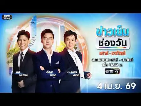 ð´ ข่าวเย็นช่องวัน 4 เมษายน 2569 | ข่าวช่องวัน | one31