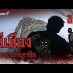 ผีเมือง วิญญาณที่ถูกลืม | ภูตผีวิถีฅน