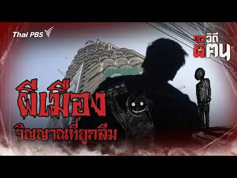 ผีเมือง วิญญาณที่ถูกลืม | ภูตผีวิถีฅน