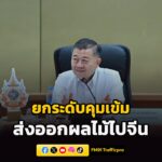 กระทรวงเกษตรฯ-ยกระดับคุมเข้มส่งออกผลไม้ไปจีน-ชูงานวิจัยแก้ปั-|-2026-04-03-19:46:00