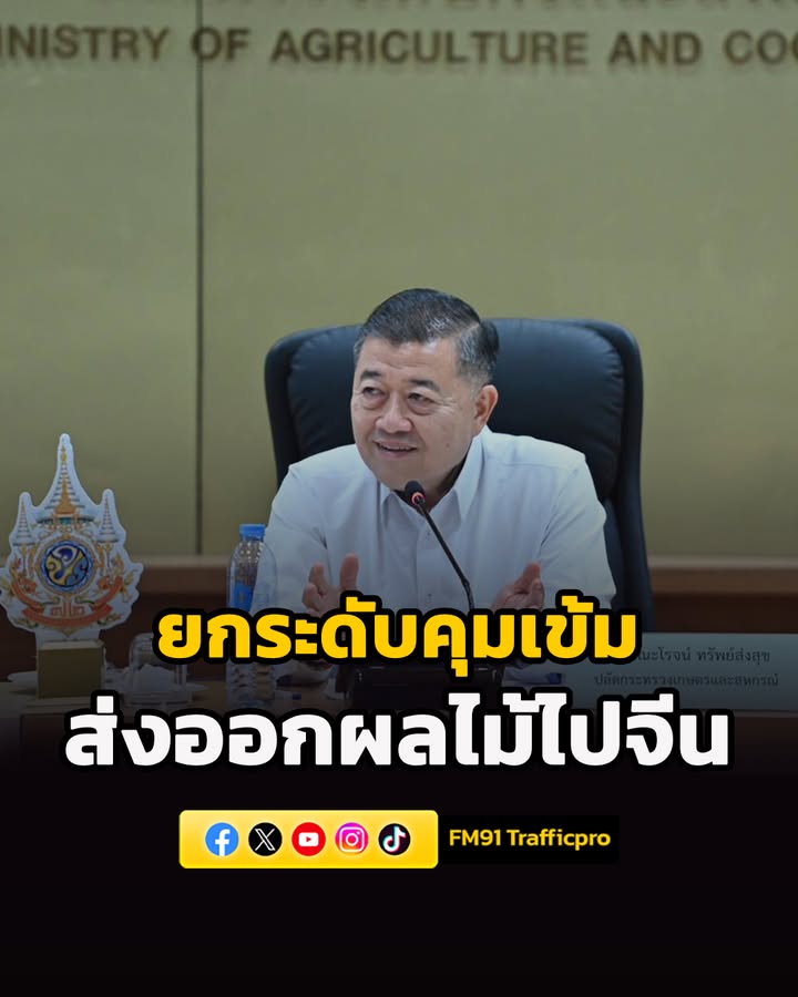กระทรวงเกษตรฯ-ยกระดับคุมเข้มส่งออกผลไม้ไปจีน-ชูงานวิจัยแก้ปั-|-2026-04-03-19:46:00