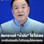 -นายกฯ-ขอประชาชนกลับบ้านสงกรานต์อย่างมีความสุข-ยืนยัน-น้ำมั