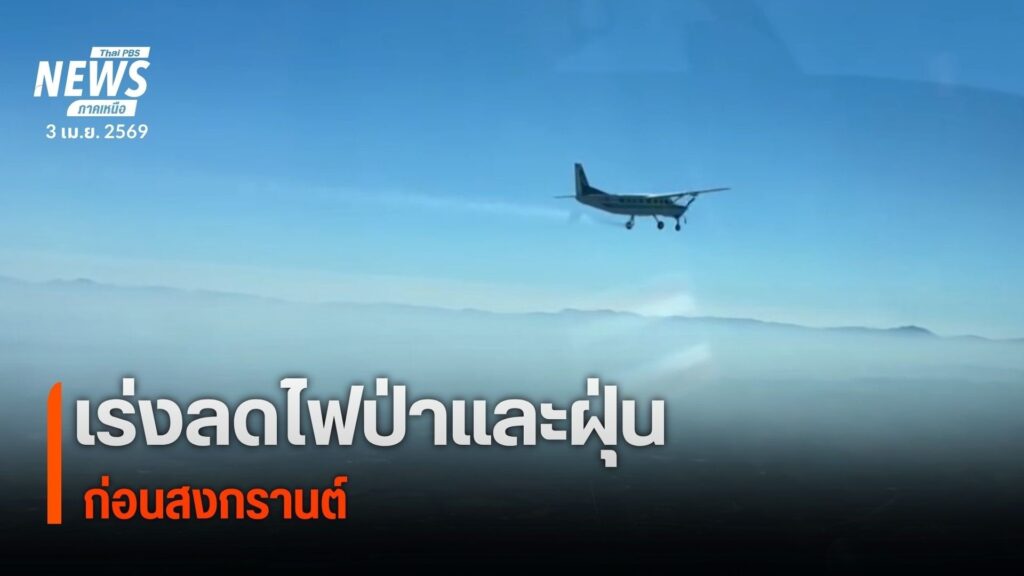 เร่งลดไฟป่าและฝุ่นก่อนสงกรานต์-(feed--with-fetchrss