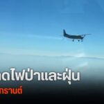 เร่งลดไฟป่าและฝุ่นก่อนสงกรานต์-(feed--with-fetchrss