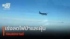 เร่งลดไฟป่าและฝุ่นก่อนสงกรานต์-(feed--with-fetchrss