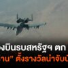 เครื่องบินรบสหรัฐฯ-ถูกยิvตก-“อิหร่าน”-ตั้งรางวัลนำจับนักบินอ
