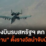 เครื่องบินรบสหรัฐฯ-ถูกยิvตก-“อิหร่าน”-ตั้งรางวัลนำจับนักบินอ
