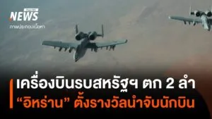 เครื่องบินรบสหรัฐฯ-ถูกยิvตก-“อิหร่าน”-ตั้งรางวัลนำจับนักบินอ