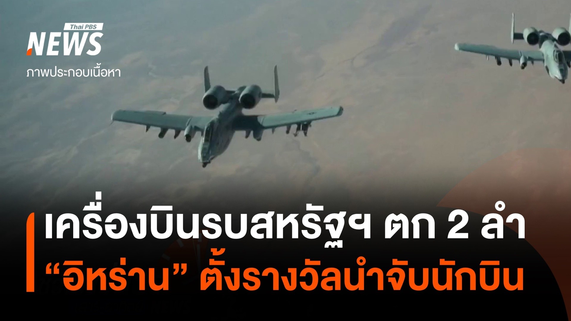 เครื่องบินรบสหรัฐฯ-ถูกยิvตก-“อิหร่าน”-ตั้งรางวัลนำจับนักบินอ