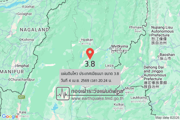 แผ่นดินไหวขนาด-38-ประเทศเมียนมา-2026-04-04-20:24:06-ตามเวลาประเทศไทย-|-วันเสาร์ที่-4-เมษายน-พศ.-2569
