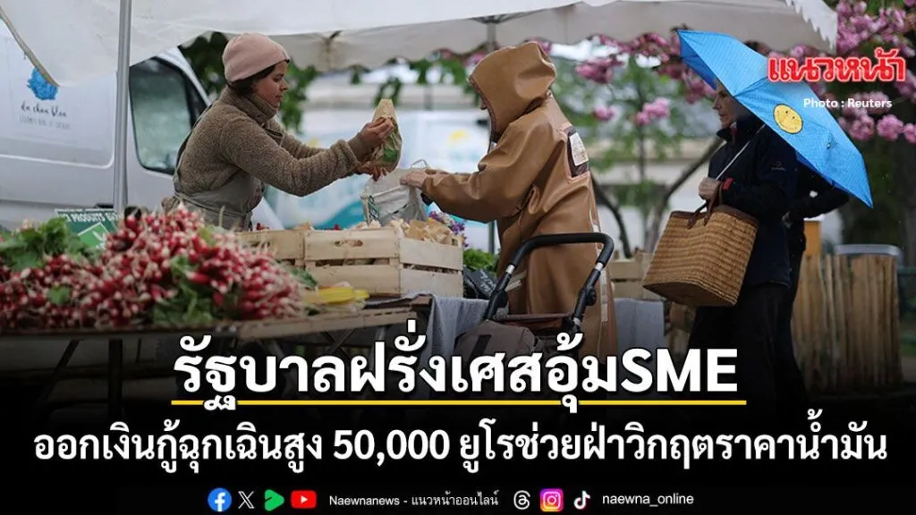 4-เมษายน-2569-สำนักข่าวต่างประเทศรายงานว่า-รัฐบาลฝรั่งเศสได้