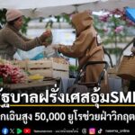 4-เมษายน-2569-สำนักข่าวต่างประเทศรายงานว่า-รัฐบาลฝรั่งเศสได้