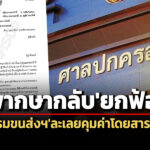 ทำหน้าที่ชอบแล้ว-ศาลปค.สูงสุดพิพากษากลับยกฟ้องคดีกรมขนส่งฯละเลยคุมค่าโดยสารรถตู