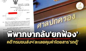 ทำหน้าที่ชอบแล้ว-ศาลปค.สูงสุดพิพากษากลับยกฟ้องคดีกรมขนส่งฯละเลยคุมค่าโดยสารรถตู