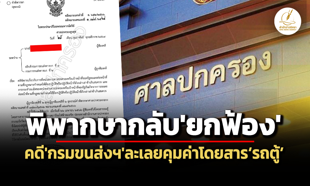 ทำหน้าที่ชอบแล้ว-ศาลปค.สูงสุดพิพากษากลับยกฟ้องคดีกรมขนส่งฯละเลยคุมค่าโดยสารรถตู
