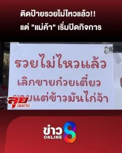 ขึ้นป้ายรวยไม่ไหว