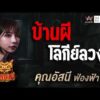 ด่วน คุณอัสนี ฟ่องฟ้า เรื่อง บ้านผี โลกีย์ลวง | คืนเผาผี Ghost Night