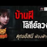 ด่วน คุณอัสนี ฟ่องฟ้า เรื่อง บ้านผี โลกีย์ลวง | คืนเผาผี Ghost Night