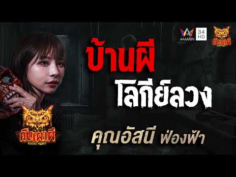 ด่วน คุณอัสนี ฟ่องฟ้า เรื่อง บ้านผี โลกีย์ลวง | คืนเผาผี Ghost Night