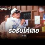 รอรับได้เลย – Tik Shiro | นักผจญเพลง FREE PLAY